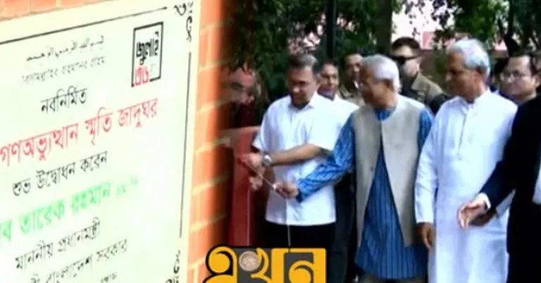 জুলাই গণঅভ্যুত্থান স্মৃতি জাদুঘরে প্রধানমন্ত্রী